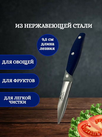 Нож кухонный универсальный для овощей и фруктов - фото